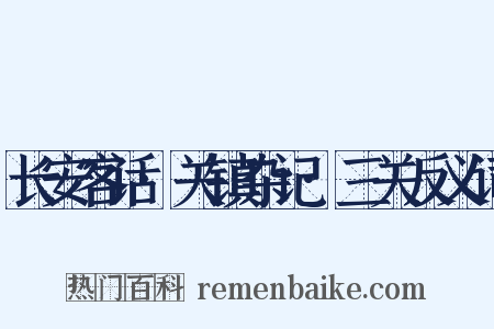 长安客话·关镇杂记·三关反义词是什么意思的图片